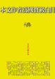 Cover of 本文作者為國寶級白目