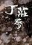 Cover of 丁莊夢