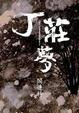 Cover of 丁莊夢