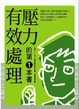 Cover of 有效處理壓力的第一本書