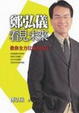 Cover of 鄭弘儀看見未來