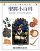 Cover of 聖經小百科