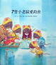 Cover of 7隻小老鼠愛釣魚