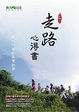 Cover of 走路心得書