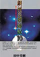 Cover of 銀河英雄傳說 10 落日篇