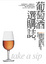 Cover of 葡萄酒選購誌