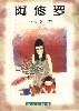 Cover of 亦舒作品系列