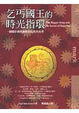 Cover of 乞丐國王的時光指環