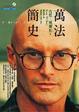 Cover of 萬法簡史