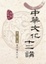 Cover of "中華文化十二講"