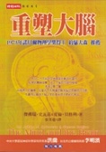 重塑大腦