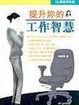 Cover of 提升妳的工作智慧