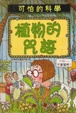 Cover of 植物的咒語
