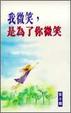 Cover of 我微笑，是為了你微笑