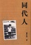 Cover of "同代人"