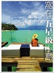 Cover of 窩在五星級小島