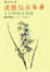 Cover of 追憶似水年華