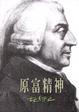 Cover of 原富精神
