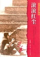 Cover of 滚滚红尘