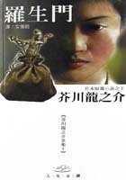 More about 羅生門