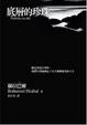 Cover of 底層的珍珠
