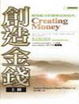 Cover of 創造金錢（上）