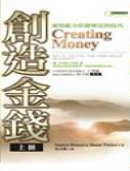 創造金錢（上）的圖像