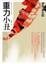 Cover of "重力小丑(改版)"