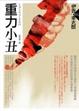 Cover of 重力小丑