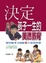 Cover of "決定孩子一生的美德教育"