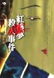 Cover of 紅樓夢殺人事件