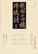 Cover of 起向高樓撞曉鐘