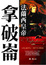 Cover of "法蘭西皇帝"