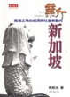 Cover of 新新加坡