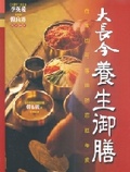 大長今養生御膳 在家也可享用的宮廷美食