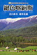 Image of 絕色喀納斯