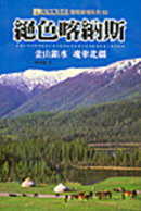 Image of 絕色喀納斯