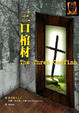 Cover of 三口棺材