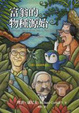 Cover of 富翁的物種源始