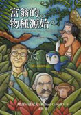 富翁的物種源始 有錢人的起源與進化