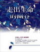 Cover of 走出生命的幽谷(新版)