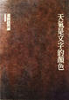 Cover of 天氣是文字的顏色