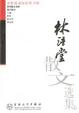 Cover of 林语堂散文选集