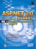 ASP.NET 2.0網站開發實作 Dreamweaver 8與Visual Web Developer 2005雙管齊下
