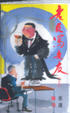 Cover of 老友寫老友（上）