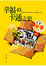 Cover of 幸福之卡通之旅