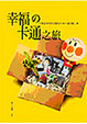 Cover of 幸福之卡通之旅