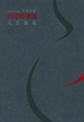 Cover of 时间的玫瑰