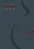 时间的玫瑰