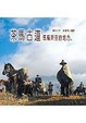 Cover of 茶馬古道馬幫所到的地方